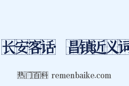 长安客话·昌镇近义词是什么意思的图片